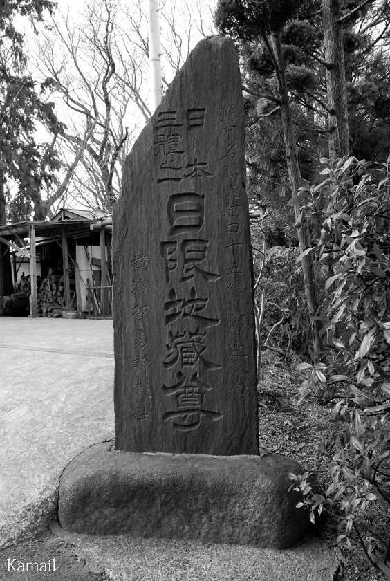 フォト散歩・横浜市港南区日限山（日限地蔵尊）: Monochrome